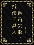 被迫成为偏执领主的娇弱伴侣百度云