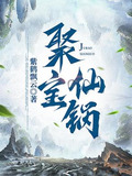 聚宝仙锅