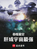 吞噬星空,肝成宇宙最强全文下载