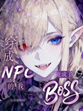 穿成npc,我比