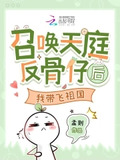 召唤天庭反骨仔后，我带飞祖国