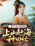 假千金，真凤凰，上山赶海种田忙