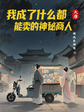 大唐：我成了什么都能卖神秘商人