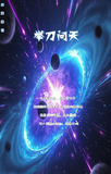 举刀问天