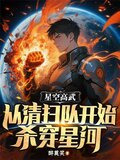星空高武：从清扫队开始杀穿星河