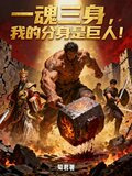 一魂三身,我的分身是巨人