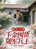 重生六零，千金囤货随军兵王